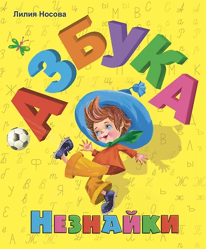 Азбука Незнайки - фото 1