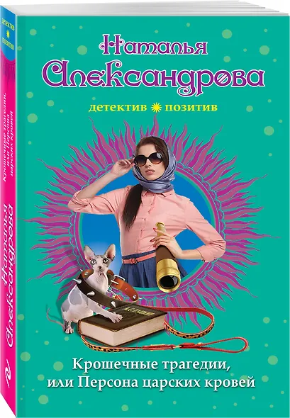 Крошечные трагедии, или Персона царских кровей - фото 3