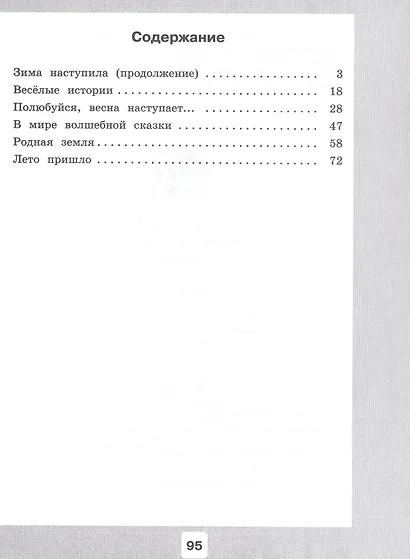 Чтение. 4 класс. Рабочая тетрадь. В 2-х частях. Часть 2  (для обучающихся с интеллектуальными нарушениями). ФГОС ОВЗ - фото 2