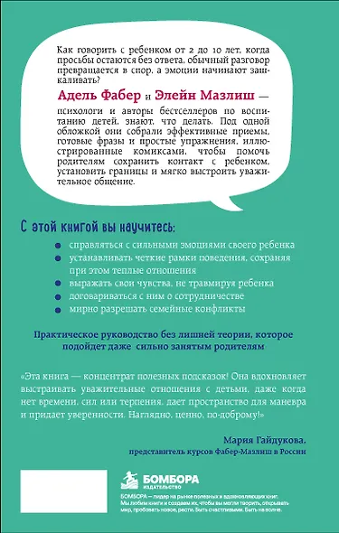 Как говорить с детьми. Главные приемы Фабер и Мазлиш для родителей на каждый день - фото 2
