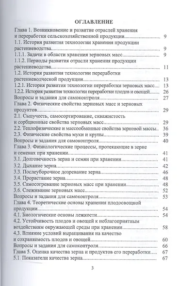 Технология послеуборочной обработки, хранения и предреализационной подготовки продукции растениеводс - фото 2