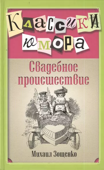 Свадебное происшествие - фото 1