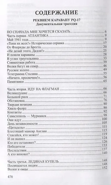 Реквием каравану РQ-17 Мальчики с бантиками (Избранное) Пикуль - фото 2