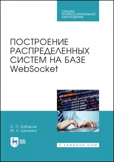 Построение распределенных систем на базе WebSocket. Учебное пособие для СПО - фото 1