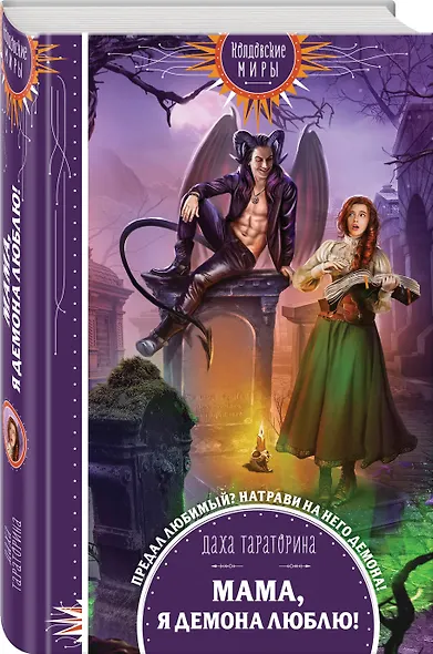 Мама, я демона люблю! - фото 3