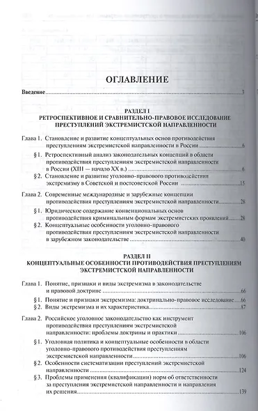 Концептуальные основы противодействия преступлениям экстремистской направленности: теоретико-приклад - фото 2