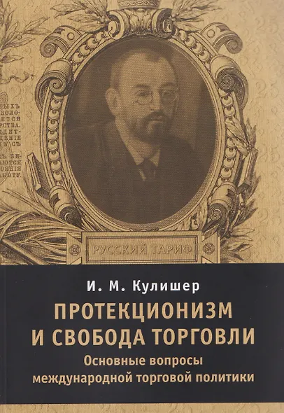 Протекционизм и свобода торговли : основные вопросы международной торговой политики - фото 1