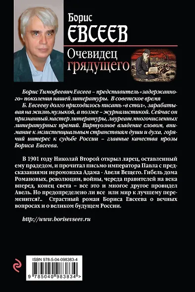 Очевидец грядущего - фото 2