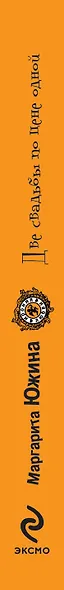 Две свадьбы по цене одной : роман - фото 4