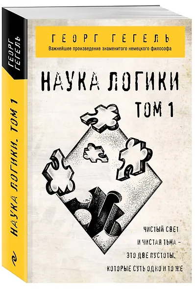 Гегель. Наука логики. Том 1 - фото 3
