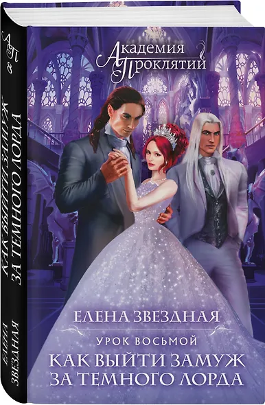 Академия Проклятий. Урок восьмой: Как выйти замуж за темного лорда - фото 3