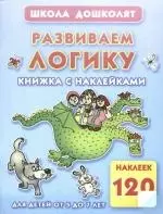 Развиваем логику. Книжка с наклейками  для детей от 5 до 7 лет - фото 1