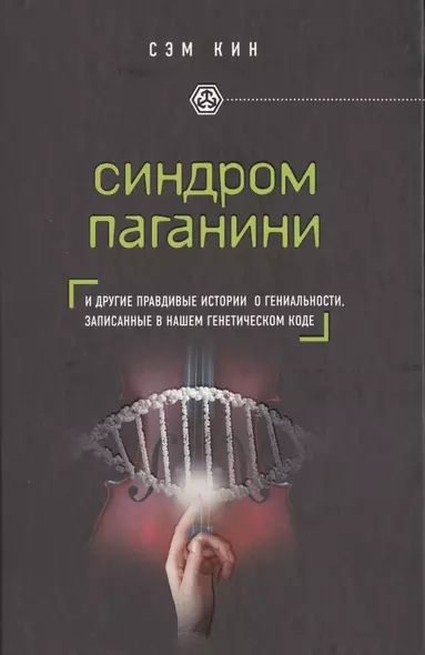 Синдром Паганини и другие правдивые истории о гениальности, записанные в нашем генетическом коде - фото 1