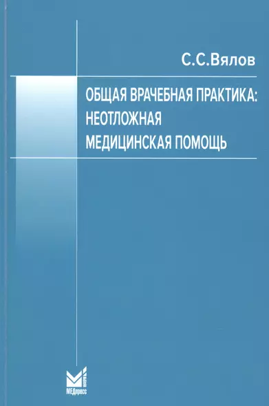 Общая врачебная практика. Неотложная медицинская помощь - фото 1