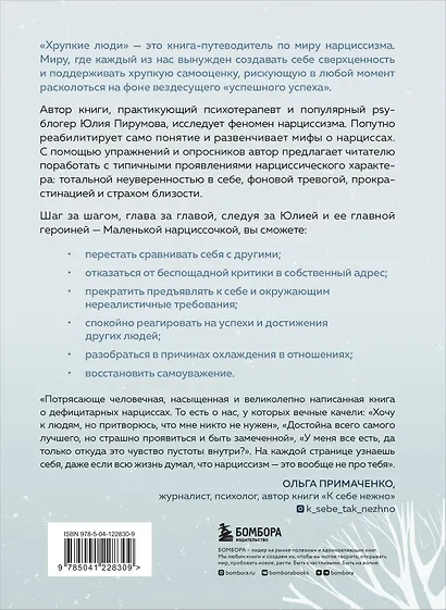 Хрупкие люди. Почему нарциссизм - это не порок, а особенность, с которой можно научиться жить - фото 2