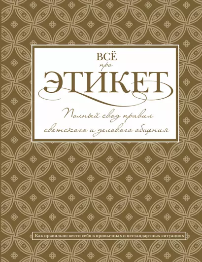 Всё про этикет: полный свод правил светского и делового общения - фото 1