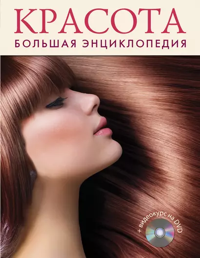 Красота. Большая энциклопедия +DVD - фото 1