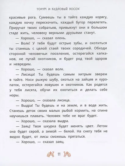 Ханты-мансийские сказки. Торум и кедровый посох - фото 6