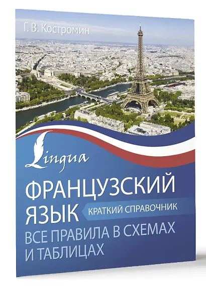 Французский язык. Все правила в схемах и таблицах. Краткий справочник - фото 3