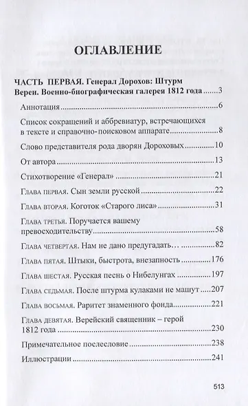 Военная жизнь генерала И.С.Дорохова по достоверным источникам. Книга первая военно-исторический и литературно-биографической дилогии "Дворяне Дороховы: имена и судьбы" - фото 2