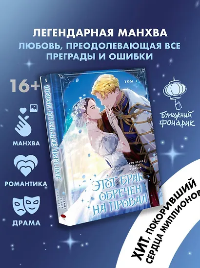 Этот брак обречен на провал. Том 1 (I gyeolhon-eun eochapi manghage doeeoissda). Манхва - фото 3