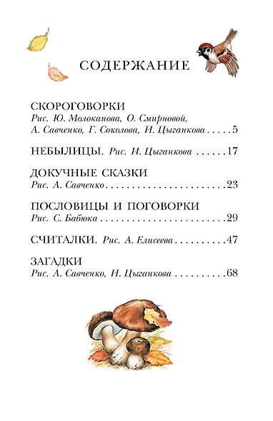 Русские скороговорки, пословицы, считалки, загадки - фото 6