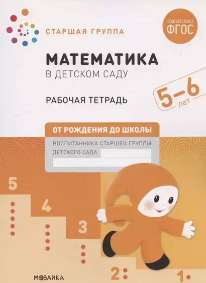 Математика в детском саду. Старшая группа. Рабочая тетрадь. 5-6 лет - фото 1