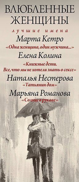 Влюбленные женщины. Лучшие имена (комплект из 4-х книг) - фото 4