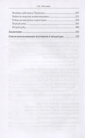 Россия в Северной войне. Крах шведского великодержавия. 1709-1721 - фото 2