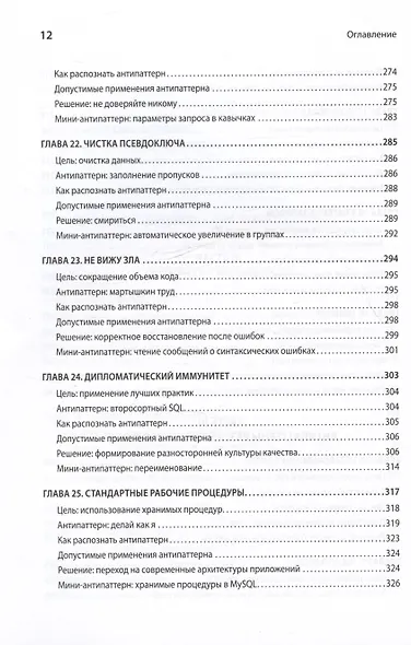 Антипаттерны SQL. Как избежать ловушек при работе с базами данных - фото 11