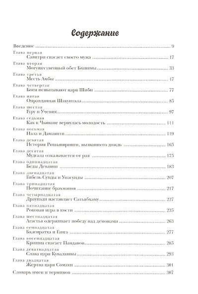 Махабхарата. Мистические истории: 20 уроков мудрости и нравственности - фото 2