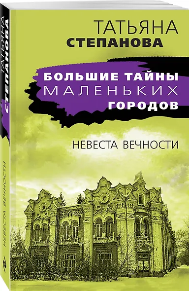 Невеста вечности - фото 3