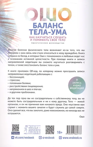 Баланс тела-ума. Как научиться слушать и понимать свое тело. Практическое руководство - фото 2