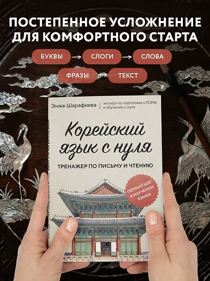 Корейский язык с нуля. Тренажер по письму и чтению - фото 7
