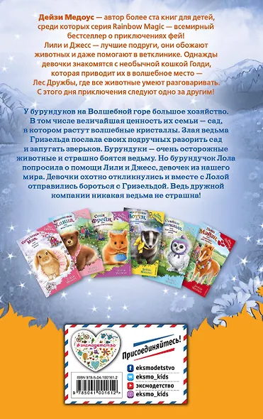 Бурундучок Лола, или Сад кристаллов (выпуск 29) - фото 2