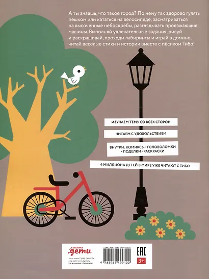 Тибо. Журнал, в который можно играть. В городе - фото 2