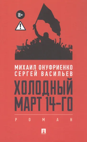 Холодный март 14-го. Роман - фото 1