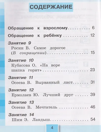 Литературное чтение. Читательская грамотность. Тетрадь-тренажёр. 1 класс. В двух частях. Часть 2 - фото 2