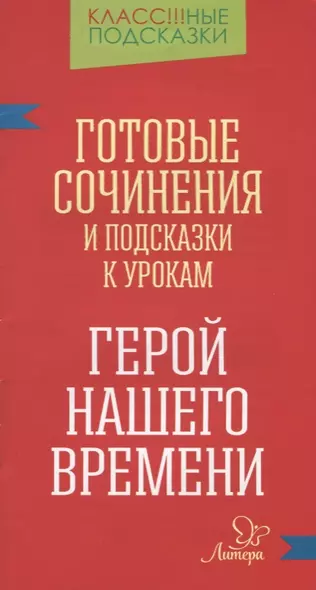 "Герой нашего времени". Готовые сочинения и подсказки к урокам - фото 1