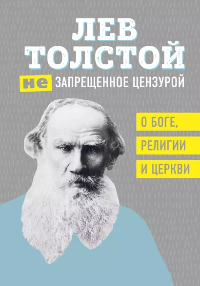 Лев Толстой. (Не)запрещенное цензурой. О Боге, религии и церкви - фото 1