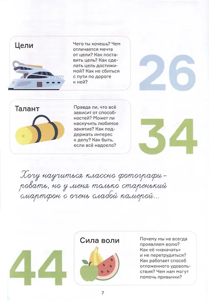 Мечтай, планируй, достигай. Тренинг по саморазвитию для подростков - фото 8