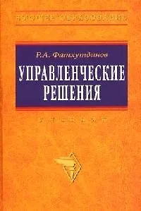 Управленческие решения: Учебник. 6-e изд. - фото 1