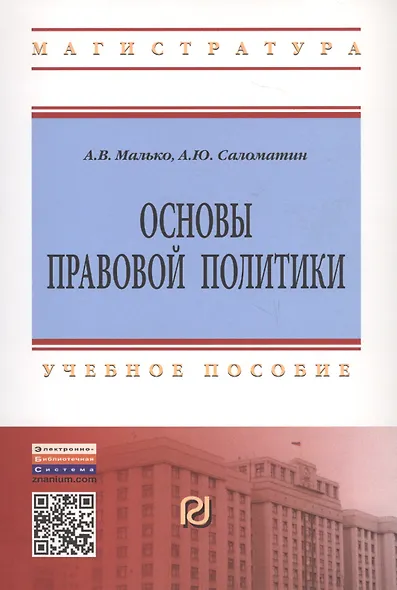 Основы правовой политики: Учеб. пособие для магистрантов. - фото 2