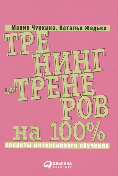 Тренинг для тренеров на 100%: Секреты интенсивного обучения - фото 1