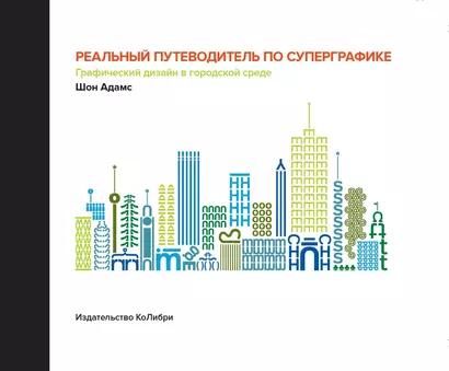 Реальный путеводитель по суперграфике. Графический дизайн в городской среде - фото 1