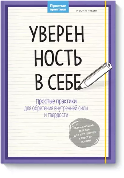 Уверенность в себе. Простые практики для обретения внутренней силы и твердости - фото 1