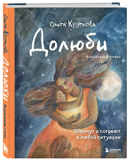 Долюби. Визуальные стихи. Обнимут и согреют в любой ситуации: артбук - фото 3