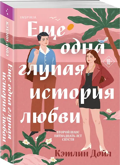 Еще одна глупая история любви - фото 3