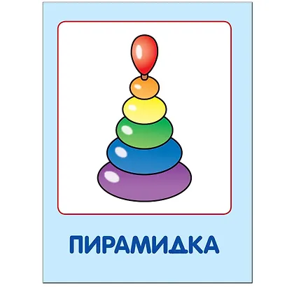 Мои любимые игрушки. Занятия с ребенком от рождения до года. - фото 2