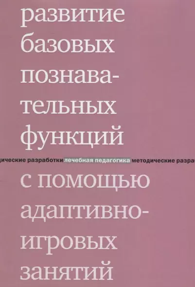 Развитие базовых познавательных функций с помощью адаптивно-игровых занятий. 2-е издание - фото 1